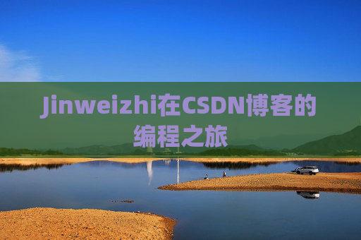 Jinweizhi在CSDN博客的编程之旅